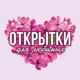 Открытки для любимых💖