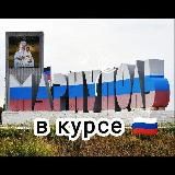 Мариуполь в курсе 🇷🇺