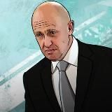 Евгений Пригожин в Telegram🇷🇺