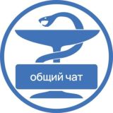 Проект "ОргЗдрав" - общий чат