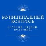 МУНКОНТРОЛЬ.РФ