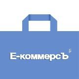 Е-коммерсЪ
