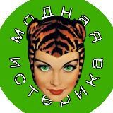 Модная истерика