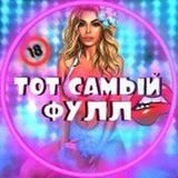 ТОТ САМЫЙ
