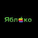  ЯБЛОКО 
