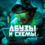 Абузы и схемы