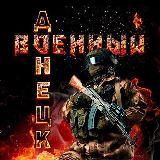 Военный Ⓩ Донецк