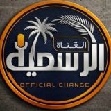 ️ الـــقناة الــــرسمية