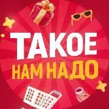 ТАКОЕ НАМ НАДО