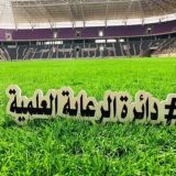 دائرة الرعاية العلمية