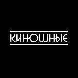 КИНОШНЫЕ | Фильмы и Сериалы