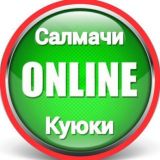 Салмачи - Куюки | Чат