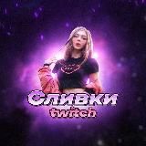 Сливки Twitch💎
