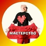 ️Мастерство с Тони