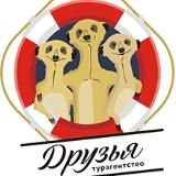 Турагентство Друзья, горящие туры
