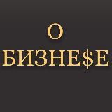 О Бизнесе