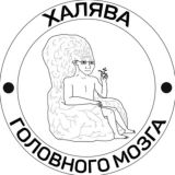 Халява головного мозга