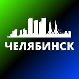 ЧЕЛЯБИНСК СЕГОДНЯ