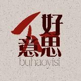 不好意思 🐉 бухаоисы