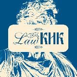 Lawкик