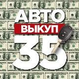 Авто | Выкуп 35 🚘