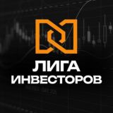 Лига Инвесторов