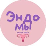 Эндо Мы