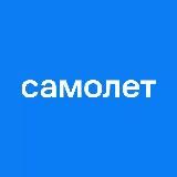 Самолет. Выгодно купить