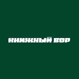 Книжный вор