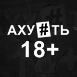 Ахуеть