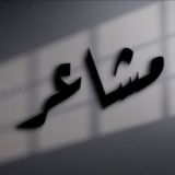 اقتباسات ستوريات مَشـَاعر •