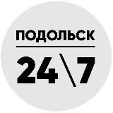 Подольск 24\7