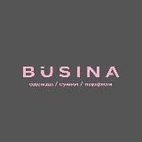 Б У С И Н А