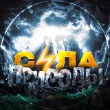 Сила Природы⚡