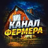 Канал Фермера 👨‍🌾