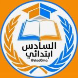 مرشحات السادس الابتدائي