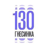 Российская академия музыки имени Гнесиных