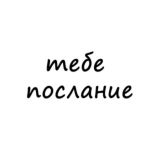 тебе послание 💌