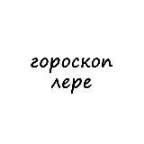 лера, тебе гороскоп