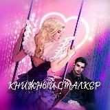 Книжный Сталкер