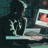 Информационные Войны