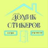 ДОМИК СО СТИКЕРАМИ 🏠