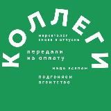 Передали коллегам