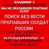 Поиск пропавших Военнослужащих РОССИИ 🇷🇺
