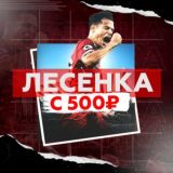 ЛЕСЕНКА С 500₽