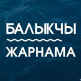 📌БАЛЫКЧЫ ЖАРНАМА | Купи-Продай 🛍