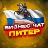 №1 БИЗНЕС ЧАТ СПБ. Мероприятия, нетворкинг и общение в Питере, Санкт-Петербурге. Реклама СПБ