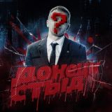 ДОНЕЦК СТЫД ツ
