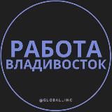 Вакансии Владивосток