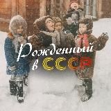 Рождённый в СССР